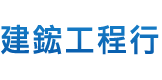 台中防水工程│環氧樹脂地板 - 建鋐工程行